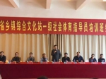 2018年安徽省乡镇综合文化站一级社会体育指导员培训班在安徽师范大学举办 - 省体育局