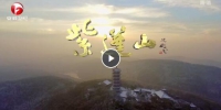 纪录片《紫蓬山》第2集：故园 - 徽广播