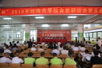 我校成功举办蚌埠市学校食堂联谊会厨艺大赛暨食品安全高峰论坛 - 安徽科技学院