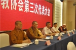 怀宁县佛教协会第三次代表会议顺利召开 - 安徽省佛教协会