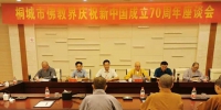 桐城市佛教界召开庆祝新中国成立70周年座谈会 - 安徽省佛教协会