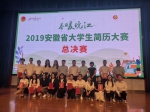 我校学生在“春暖皖江”2019安徽省大学生简历大赛总决赛中获佳绩 - 合肥学院