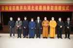 我省宗教界向湖北省募捐善款捐助仪式在肥举行 - 安徽省佛教协会