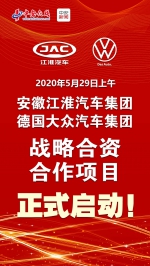 安徽江淮汽车集团与德国大众汽车集团战略合资合作项目正式启动 - 徽广播