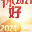 你好 2021 - 徽广播