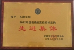 我校再次获评“2022年度安徽省高校招标采购先进集体” - 合肥学院
