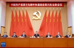中国共产党第十九届中央委员会第六次全体会议公报 - 安徽省佛教协会