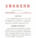 安徽农机化简报【三秋专刊（二）】 - 农业机械化信息