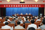 安徽省第三环境保护督察组督察淮南市工作动员会在淮南召开 - 环保局厅