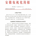 安徽农机化简报【三秋专刊（七）】 - 农业机械化信息