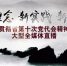 【六安站12月20日】
新理念、新实践、新辉煌——2016’贯彻落实省第十次党代会精神大型全媒体直播活动 - 徽广播