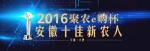 2016聚农e购杯“安徽十佳新农人”评选活动开始报名！ - 农业厅