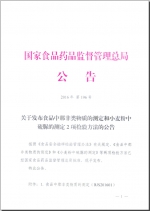 关于发布食品中那非类物质的测定和小麦粉中硫脲的测定2项检验方法的公告 - 食品药品监管局