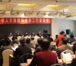 全省人大城建环资委工作座谈会召开 - 人民代表大会常务委员会