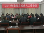 芜湖市南陵县残联召开2017年残疾人工作会议 - 残疾人联合会