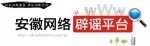 安徽省首个网络辟谣平台成为辟谣“主力军” - News.Hefei.Cc