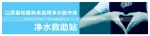 安徽省净水救助站正式成立 - 安徽经济新闻网