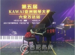 第五届KAWAI亚洲钢琴大赛安徽赛区选拔赛精彩落幕 - News.Hefei.Cc