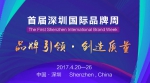 首届“深圳国际品牌周”将于4月20日启动 - 安徽新闻网