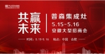 共赢·未来——普森集成灶 安徽 招商会 期待与有胆识的你一起开疆拓土 - 安徽经济新闻网