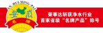 荣事达净水机荣获净水行业首家省级“名牌产品”称号 - 安徽经济新闻网