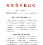 安徽农机化简报【三秋专刊（一）】 - 农业机械化信息