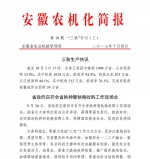 安徽农机化简报【三秋专刊（三）】 - 农业机械化信息