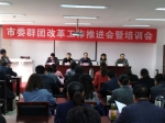 亳州市召开群团改革工作推进会暨培训会 - 妇联