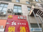 图为合肥市庐阳区杏花城管清理店招门头上涉及的“烟花”售卖字样。 - 安徽新闻网