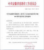 我校专家在全省高校庆祝改革开放40周年论文评选中荣获一等奖第一名 - 安徽科技学院