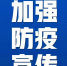 紧急呼吁！防控疫情，别把农村漏了！ - 徽广播